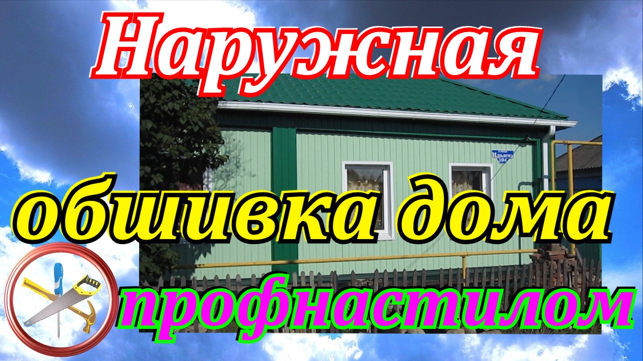 Как обшить деревянный дом профлистом: разбираемся в технологии.