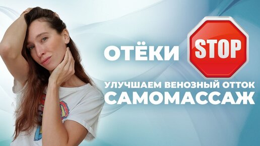 СТОП отеки! Как улучшить венозный отток от головы. Противоотечный массаж лица и шеи