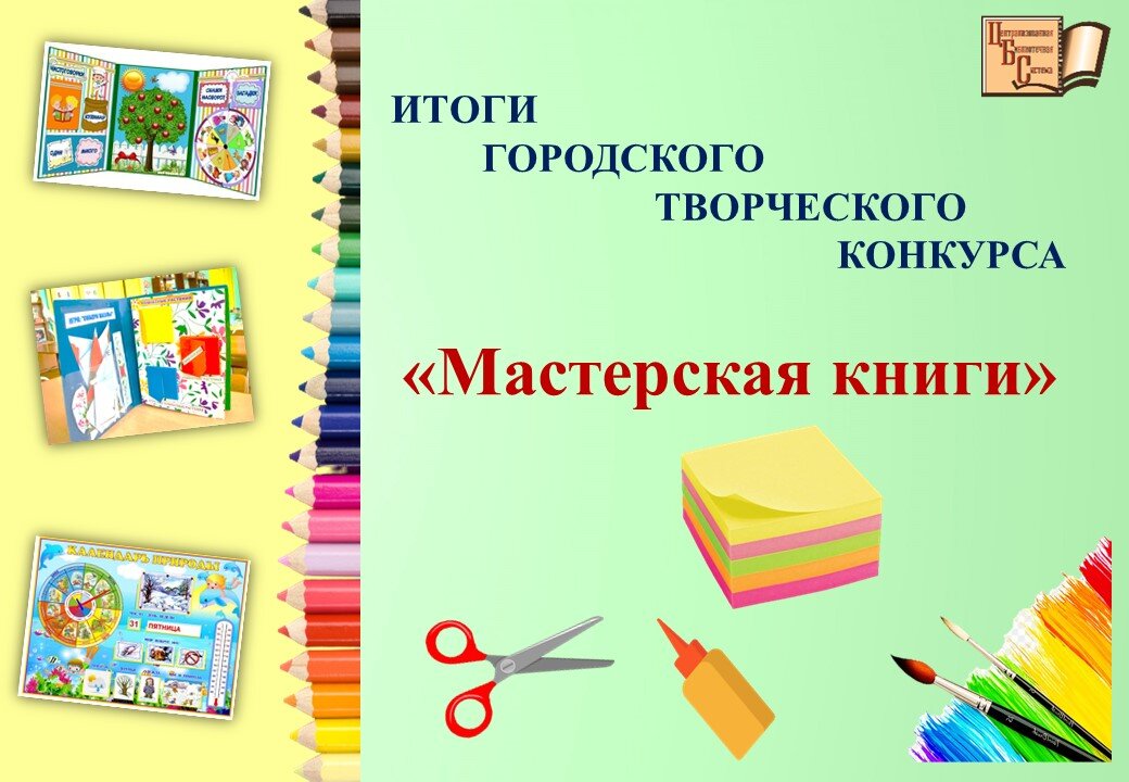 5 апреля в детской библиотеке-филиал №8 были подведены итоги городского городского творческого конкурса «Мастерская книги». Конкурс проходил с 21 февраля по 6 апреля 2022 года.