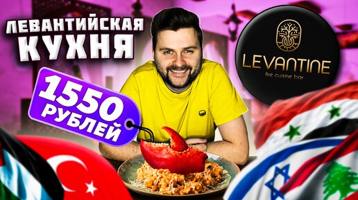 Ресторан ЛЕВАНТИЙСКОЙ кухни / Уха с ИКРОЙ и СТОПОЧКОЙ за 980 рублей / Обзор Levantine (Левантин)