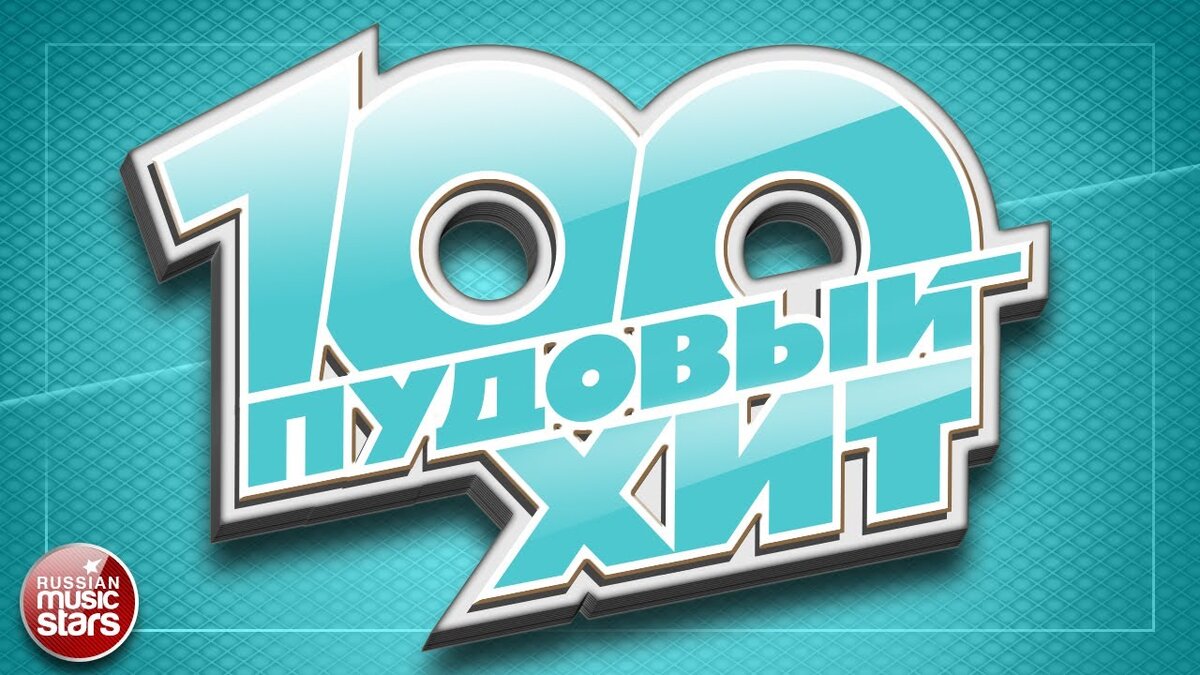 Радио хиты сайт. 100 ПУДОВЫЙ хит. Радио хит. Лучшие хиты надпись. Русские хиты.