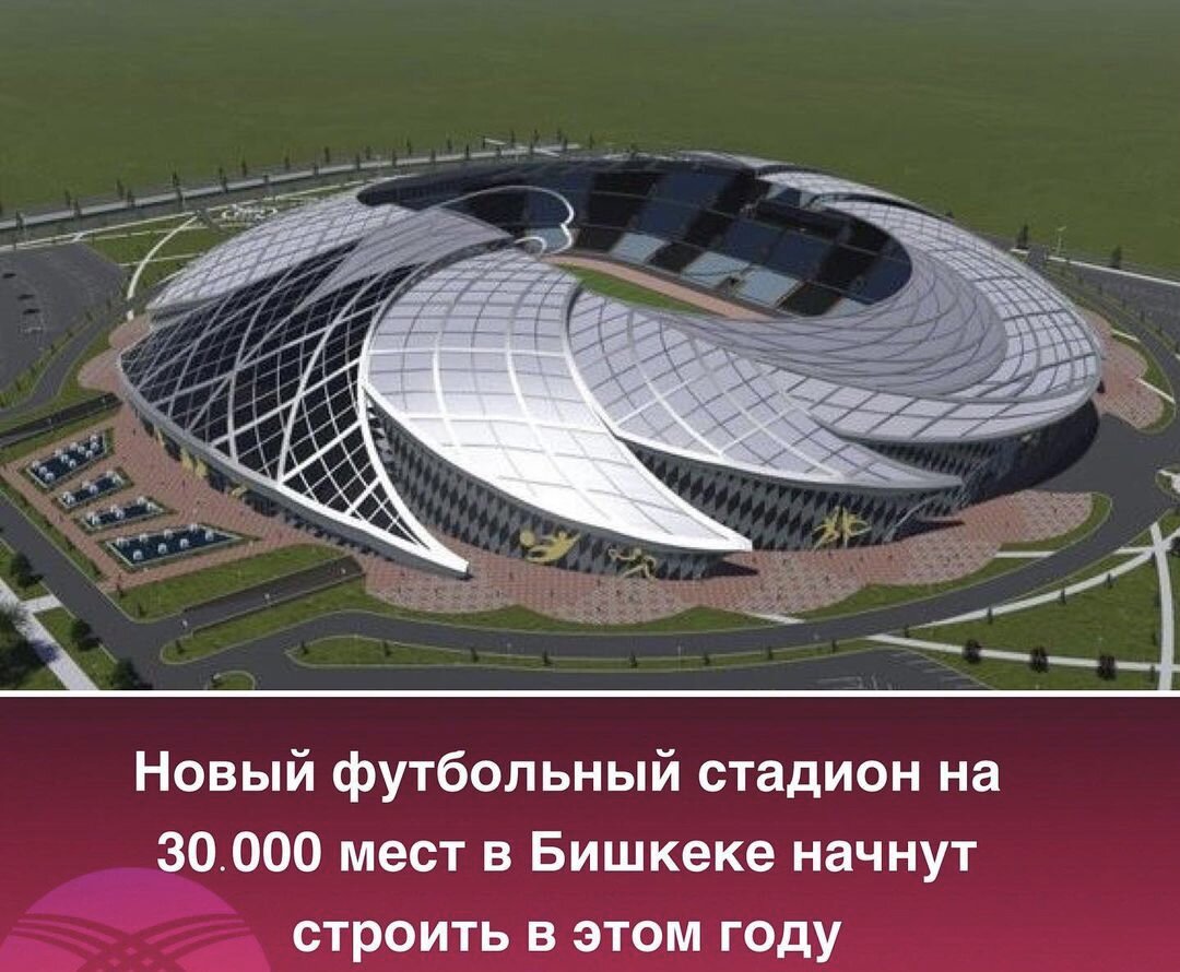 Новые футбольные стадионы. Футбольный стадион в Бишкеке. Проект стадиона Бишкек. Бишкек нови стадион. Новый стадион в Кыргызстане.