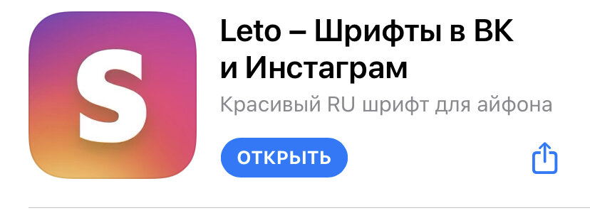 https://apps.apple.com/ru/app/leto-%D1%88%D1%80%D0%B8%D1%84%D1%82%D1%8B-%D0%B2-%D0%B2%D0%BA-%D0%B8-%D0%B8%D0%BD%D1%81%D1%82%D0%B0%D0%B3%D1%80%D0%B0%D0%BC/id1489707025