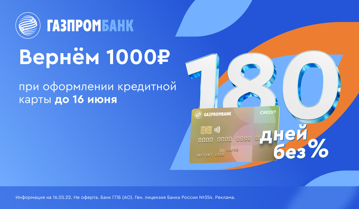Кредитная карта совкомбанк 180 дней отзывы. Кредитная карта совкомбанк 180 дней отзывы. Газпромбанк карта 180 дней без процентов. Удобная карта от газпромбанка. Кредитная карта совкомбанк 180 дней отзывы.