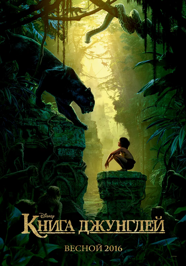 Книга джунглей 