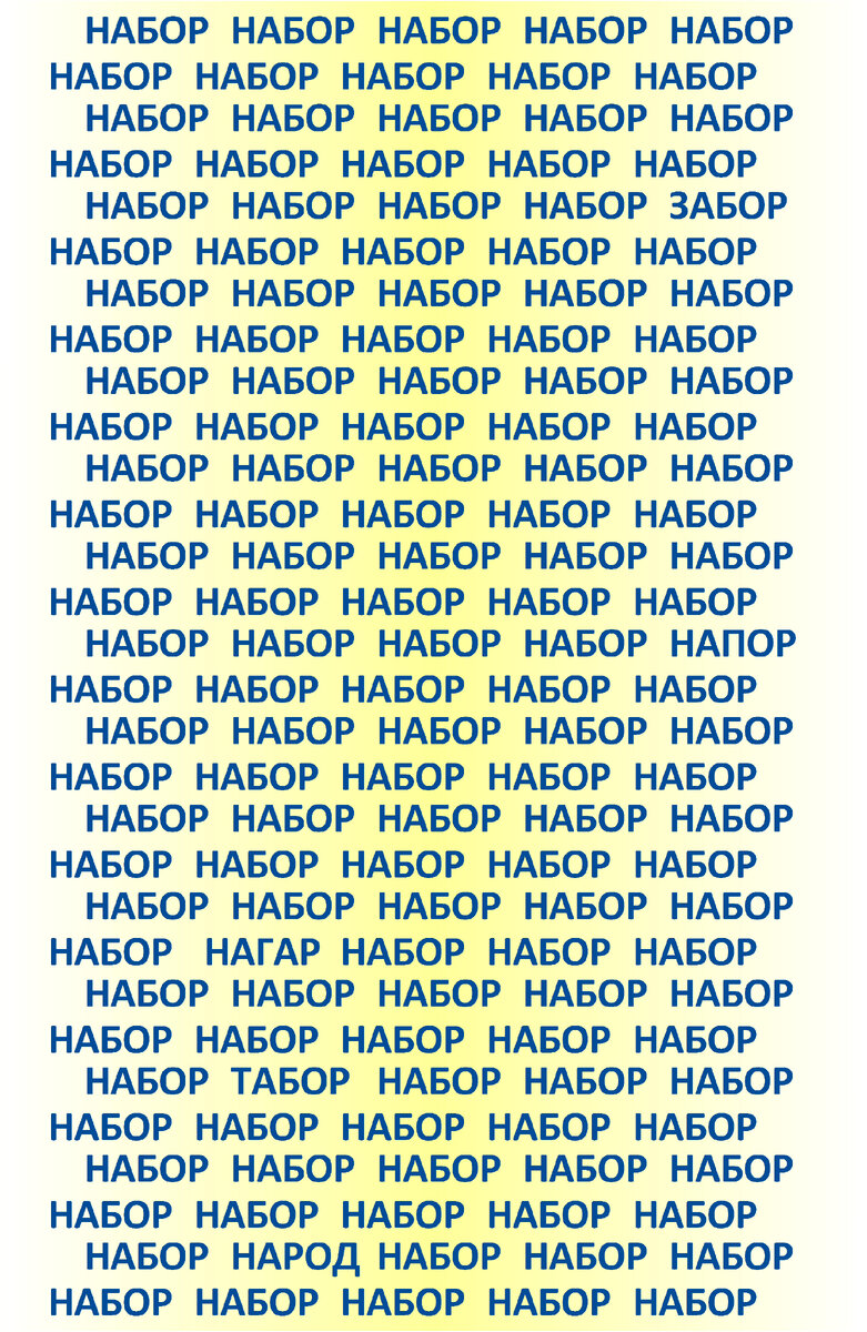 Сколько сможете найти спрятанных слов за 45 секунд?