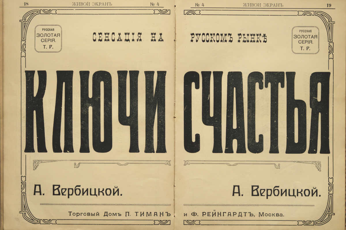 Афиша фильма «Ключи счастья» в «Кине-журнале», 1913 год