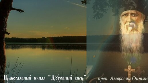 Если тебя обидели, предали.. Как не осуждать ближнего? Старец Амвросий. Оптина пустынь