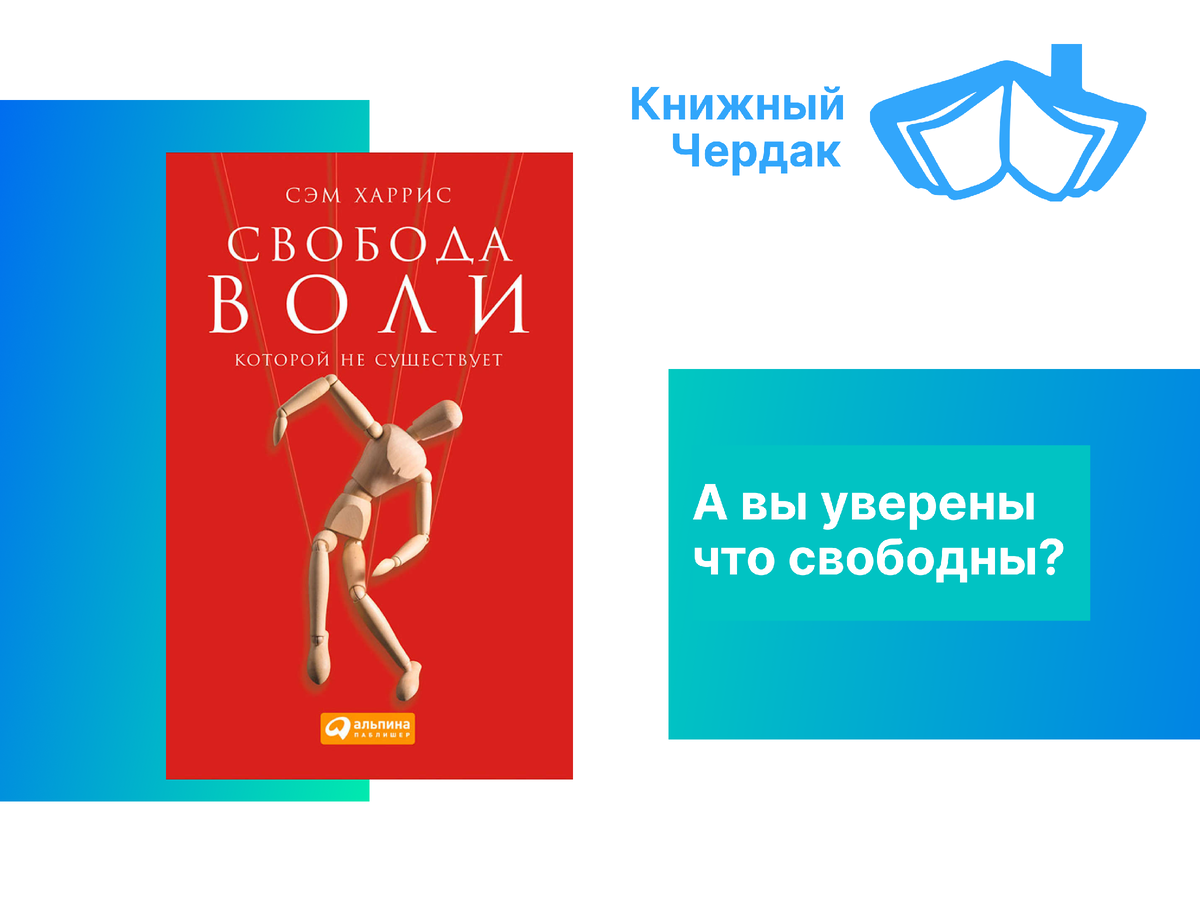 Сэм Харрис "Свобода воли, которой не существует"