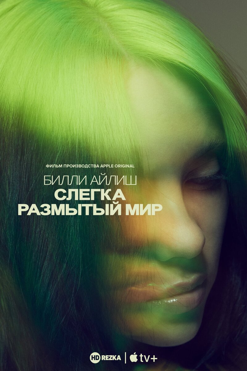 Билли Айлиш. Слегка размытый мир.