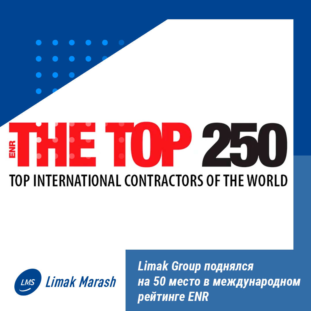 Limak Group поднялся на 50 место в международном рейтинге ENR | LMS | Дзен