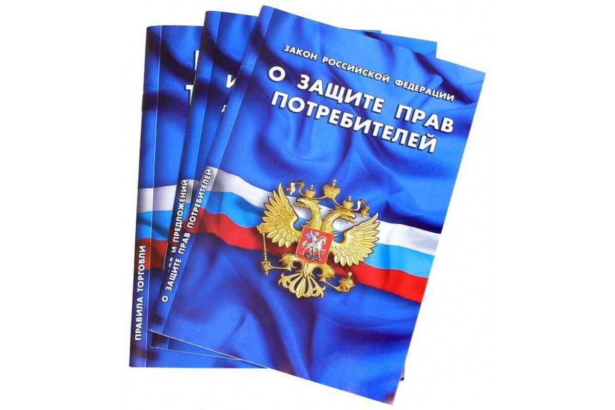 Защита право услуга. Закон РФ О защите прав потребителей. Защита прав потребителей книга. Права потребителя книга. Книга законы прав потребителей.