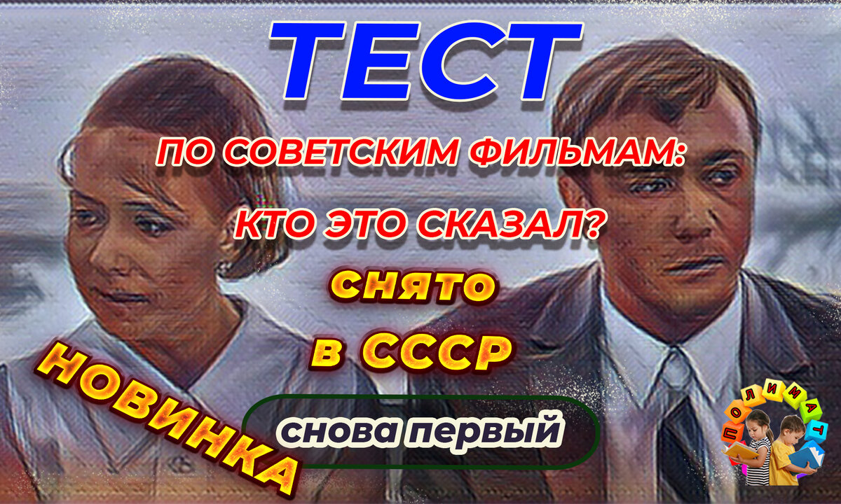 Канал "Полимат". Тест по советским фильмам: Кто это сказал❓ Выпуск "Снова первый". Новинка.