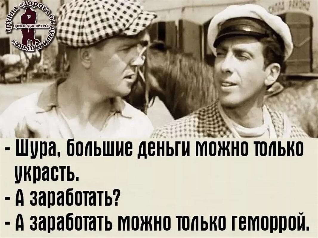 А может и не в. Деньги можно только украсть а заработать можно только геморрой. Большие деньги можно только украсть. Большие деньги можно только украсть а заработать можно только. Заработать можно только.