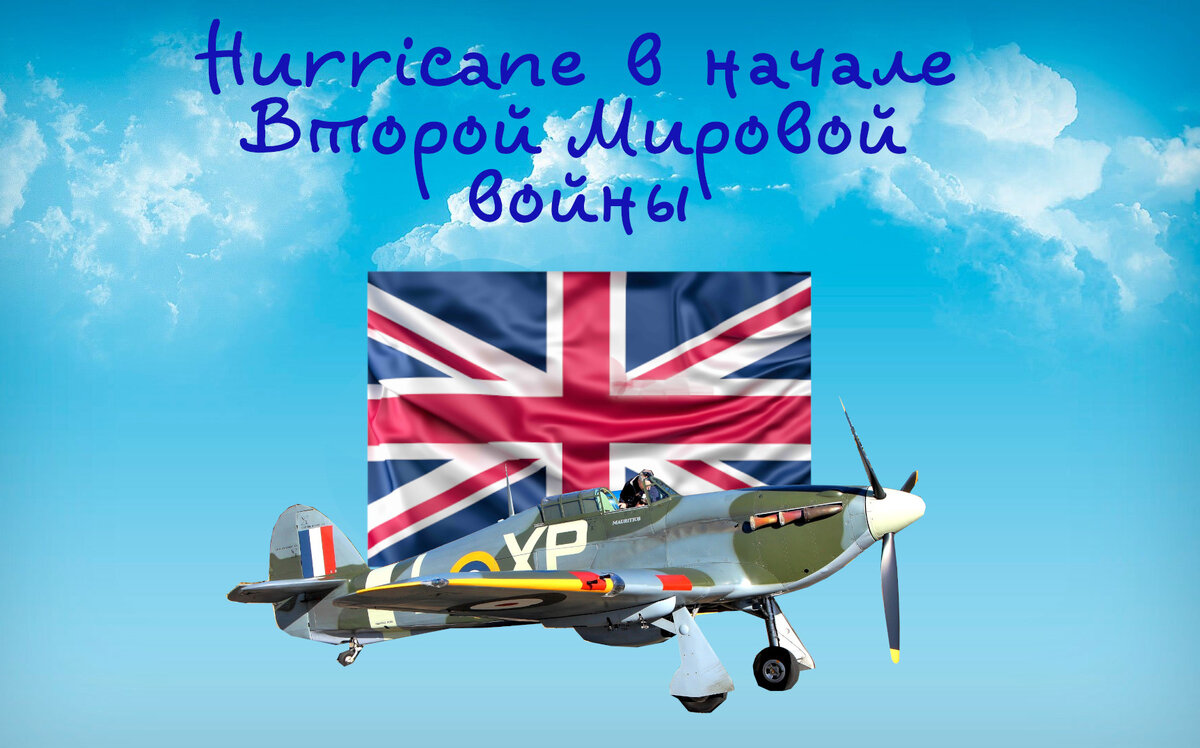 Английский Hurricane в первые годы Второй Мировой войны. А он мог в своё время