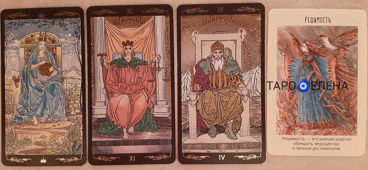 1 -Королева пентаклей, 2 - Справедливость, 3 - Император. Решимость