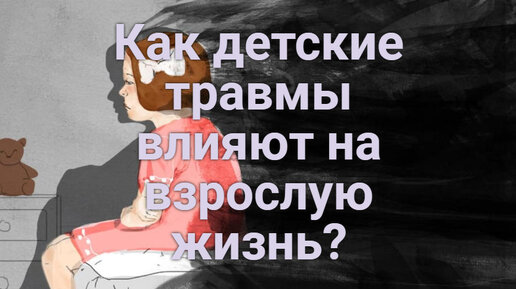 Психологическая травма. Как детские травмы влияют на взрослую жизнь?