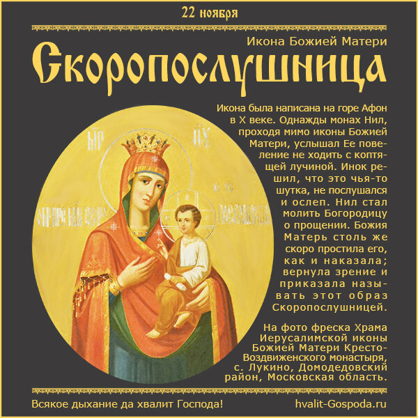 22 ноября – икона Божией Матери Скоропослушница.