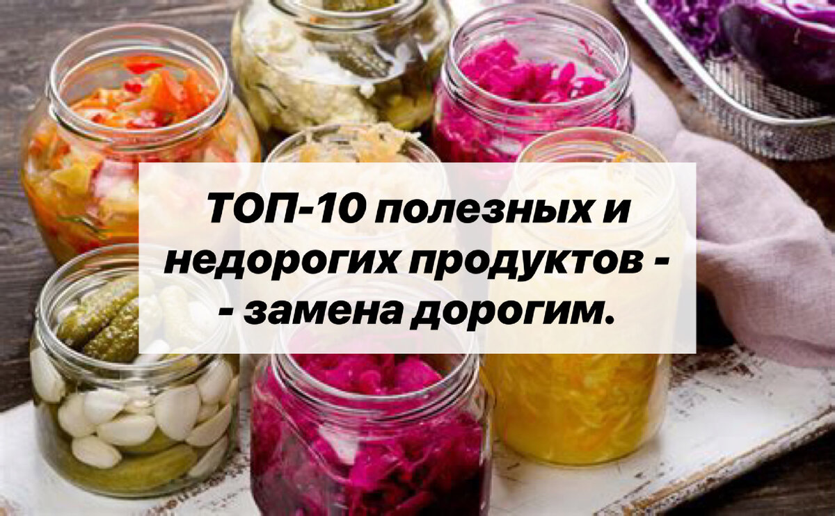 ТОП-10 полезных и недорогих продуктов - замена дорогим. | Нутрициолог.  КЕТО. ПАЛЕО. | Дзен