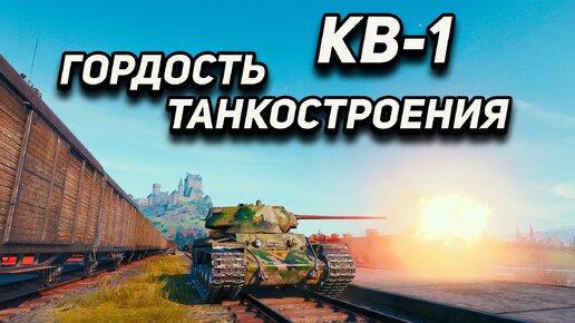 КВ-1 - Гибель Вражеской Команды на Руках Советского Тяжа!