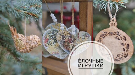 DIY Christmas decorations / Делаю игрушки на ёлку / DIY TSVORIC