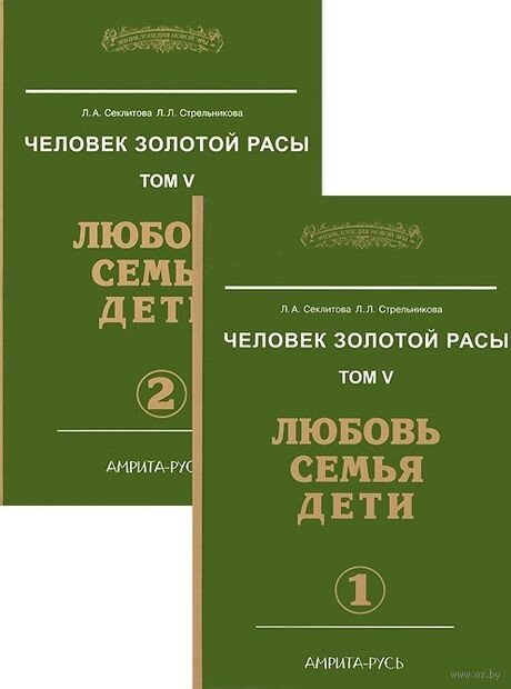 ЛЮБОВЬ, СЕМЬЯ , ДЕТИ. 
Авторы :
Секлитова Лариса Александровна, 
Стрельникова Людмила Леоновна. 

Книга из серии : "Энциклопедия Новой Эры". 

"Любовь всегда была главным украшением человеческих отношений , являясь тем стержнем, вокруг которого завязывались и строились все взаимоотношения между мужчинами и женщинами. Любовь вдохновляла, ранила, убивала. На ее основе создавались лучшие произведения искусства.
     Читая данную книгу, вы узнаете, как люди должны любить друг друга, что такое космическая и Божественная любовь и какие изменения ждут любовь человека в будущем.
Книга повествует также об энергетическом строении семьи, о том, как Высшие подбирают для ребенка мать и отца, о ревности и разводах, об отношении поколений, детях индиго и многом другом. Читателю предоставляется прекрасная возможность разобраться в своих чувствах, узнать, как можно способствовать развитию своей души.
Информация данной книги получена на основе контактов с Высшим Разумом."

Официальный сайт писателей :
https://www.gold-race.ru
Купить книги :
salari-gold.ru
Амулеты со Звездой Союза :
https://duscha.ru
Электронная библиотека :
www.freelifebooks.com
Центр Духовного Развития Человека "Золотая раса" :
https://gold-race.org/

"Бумажные книги несут охранные и оздоровительные функции, а так же способствуют открытию талантов и различных паранормальных способностей у читателей." https://www.gold-race.ru/content/novosti
  
  Секлитова Л.А. (из личной переписки, от 15 сентября 2020 г.) : "Мы всегда агитируем читать бумажные книги, потому что только в них есть энергозаряд, переходящий в человека и поднимающий его духовно. В электронных же книгах информация не обладает ценным энергосодержащим потенциалом. Можно сказать, что они энергопустые, это всё равно, что жвачку жевать вместо еды. От эл. книг можно лишь интеллект расширить, но главный энергозаряд содержится только в бумажных книгах. Всего Вам самого доброго и светлого."

#ДУША
#МОРАЛЬ
#КОНТАКТЁРЫ 
#ДУХОВНОСТЬ
#СЕКЛИТОВА #ЛАРИСА 
#СТРЕЛЬНИКОВА #ЛЮДМИЛА 
#ЕДИНОВЕРИЕ
    ©Ольга Казарина. 
 
