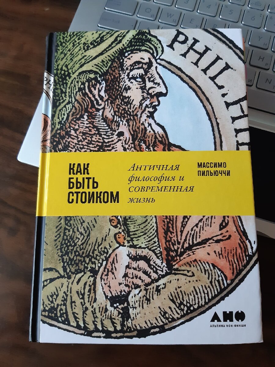 Философская школа стоицизма, кстати, помогает в жизни