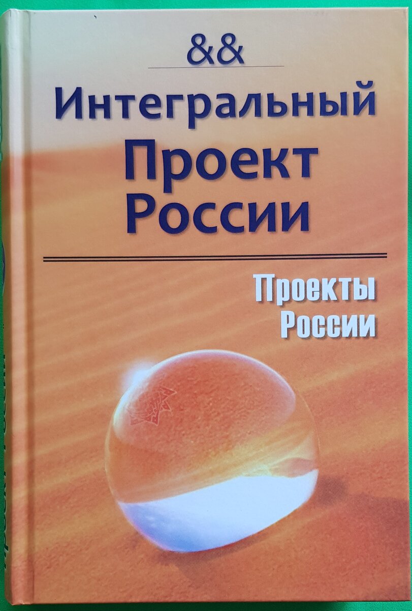 Серия книг "Проекты России" под редакцией С.А. Алфёрова