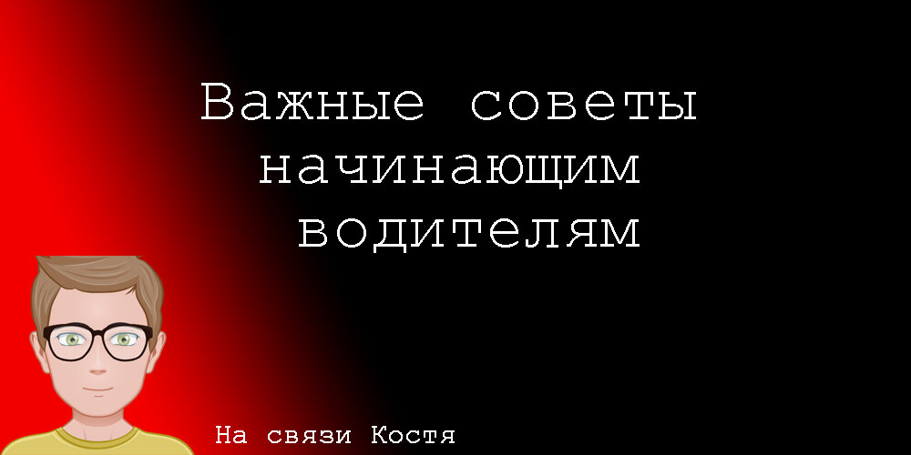 11 важных советов для новичка за рулем