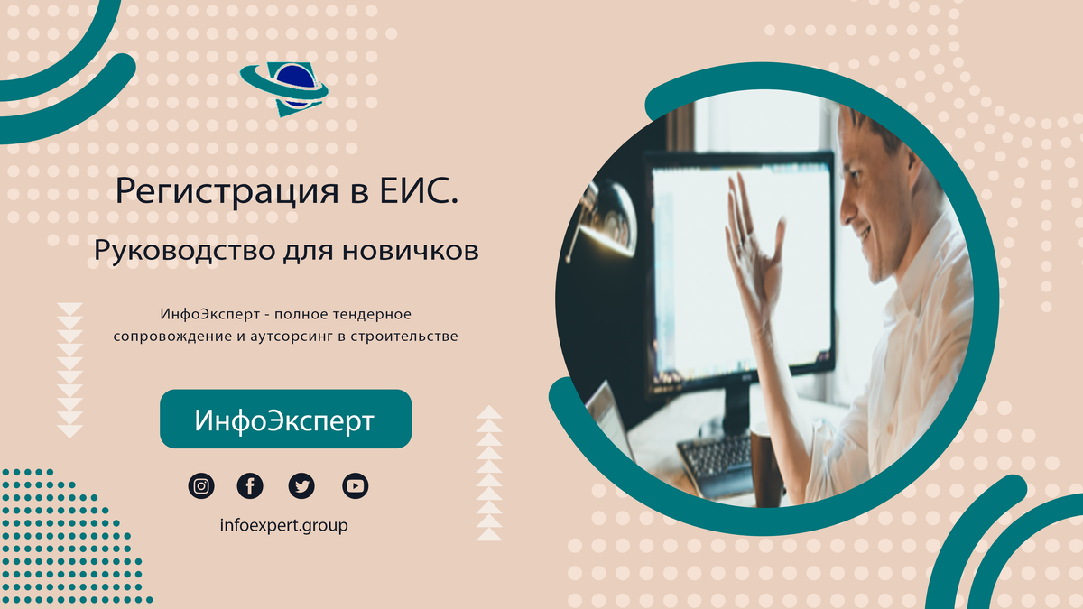 Регистрация в ЕИС