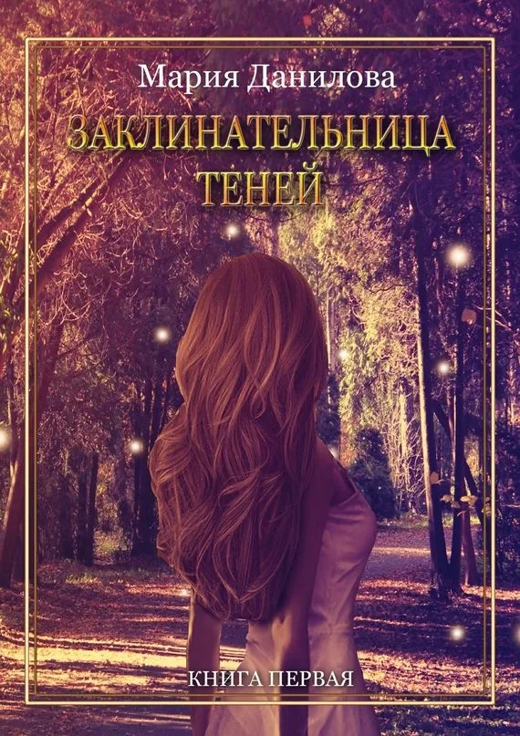 Обложка книги Марии Даниловой. 