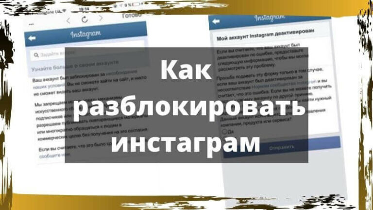 Разблокировка инстаграм. Как разблокировать Инстаграм. Инстаграм разблокировали. Как разблокировать Инстаграм если заблокировали.