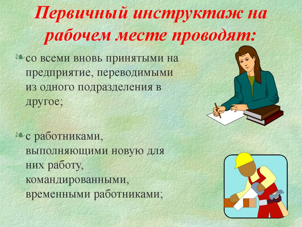 Инструктажи работникам по охране труда. Первичный инструктаж. Первичный инструктаж на рабочем месте. Первичный на рабочем месте инструктаж проводят. Первичный инструктаж по технике безопасности.