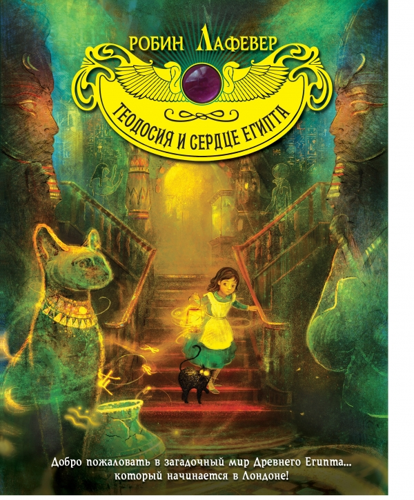 Российская обложка "Теодосия и Сердце Египта"