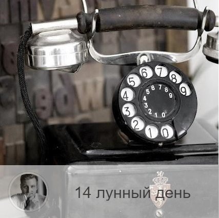 Подписывайтесь на наш канал, друзья!
14-ый лунный день с 19:44 1-ого по 19:58 2-ого. 🔆 Лучшее время для начала новых дел.
🎺 Символ дня – труба.
🎂 Люди, рождённые в этот лунный день, имеют в жизни призвание и миссию, и обычно ощущают это очень рано. Такие люди готовы на подвиг, у них хорошая приспосабливаемость, они умеют увлечь за собой других. Если же они не развиваются, то могут стать хитрыми, брезгливыми, такие люди хорошо умеют маскироваться и не знают меры в еде.
💍 Камень – гиацинт.
🌞 Сегодня идёт процесс открытия разных источников информации, поэтому следует быть внимательным и следить за тем, что с вами происходит, к чему вас призывают, но что провоцируют. По этим моментам вы оцените, где находитесь в данный момент жизни, куда вам следует двигаться, где вас ждёт удача и успех, а где - провал.
✅ Рекомендуемые практики: закладывайте фундамент успеха.
Поскольку идёт процесс открытия источников информации, то дела, начатые в этот день, изначально несут полную информацию, которая будет способствовать их реализации. Сегодня надо постараться заложить как можно больше циклов (звонки, договоры, письма, встречи). Затем начатое дело будет развиваться само собой, вследствие того, что оно сразу хватило достаточно информации. Новые источники информации тоже постоянно будут включаться и корректировать ваше дело, способствуя успеху.
❌Запрещено: перегружать зрение, вдыхать резкие запахи.
В это время не рекомендуется проводить каких-либо магических практик и ритуалов. Лучше отдать предпочтение физической работе. Не следует смотреться в зеркало, особенно в полный рост. Не рекомендуется разжигать благовония и злоупотреблять духами с резким запахом.
⭕️Уязвимые органы: кишечник.
Благоприятно очищение кишечника, показана сухое голодание.
⚠️ Знак:
Случившееся сегодня расстройство кишечника говорит, что вы зашлакованы и не слышите, к чему вас призывают.
💤 В ночь на этот день часто бывают вещи сны.