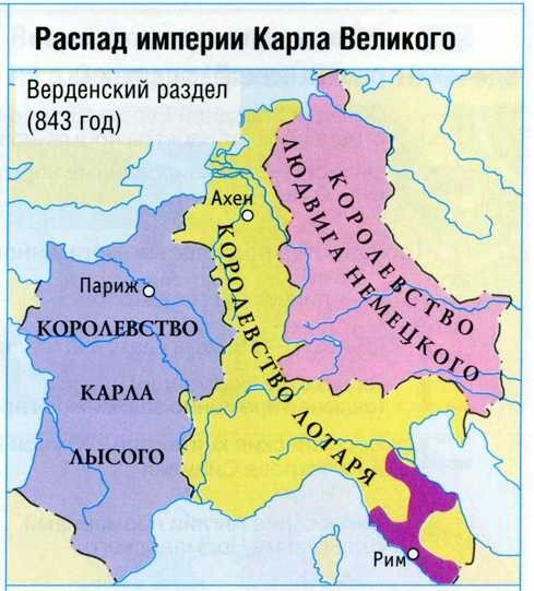 4. Как проходили завоевания Карла Великого? В чем причины распада империи Карла Великого?