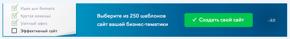 Конструктор сайтов - создай свой сайт: https://affiliates.ukit.com/?flow=2146