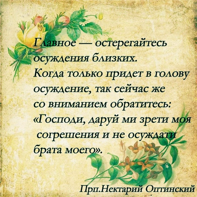Осуждать это. Православные цитаты. Православные притчи о жизни. Цитаты про осуждение другого человека. Православные притчи в картинках