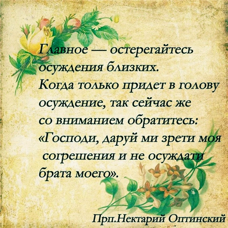 Осуждать это. Православные цитаты. Православные притчи о жизни. Цитаты про осуждение другого человека. Православные притчи в картинках.