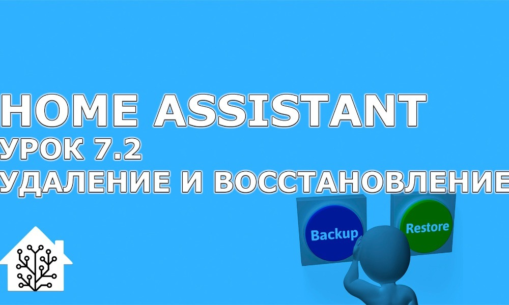  Home Assistant. Урок 7.2 - Удаление контейнеров hassio, переустановка и восстановление из бекапа 