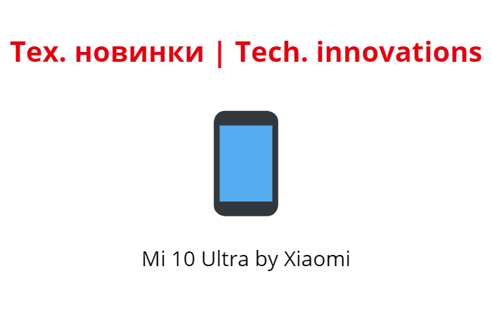 Xiaomi Mi 10 Ultra.