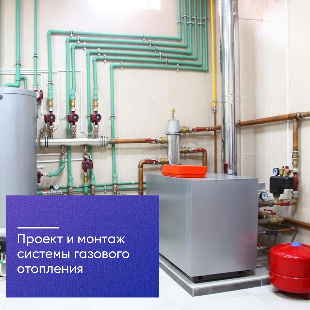 Проект и монтаж системы газового отопления 