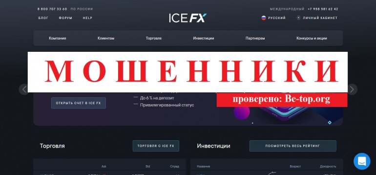 Be-top.org ICE-FX мошенники         Брокеры     
