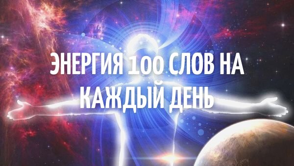 Энергия 100 слов на каждый день.