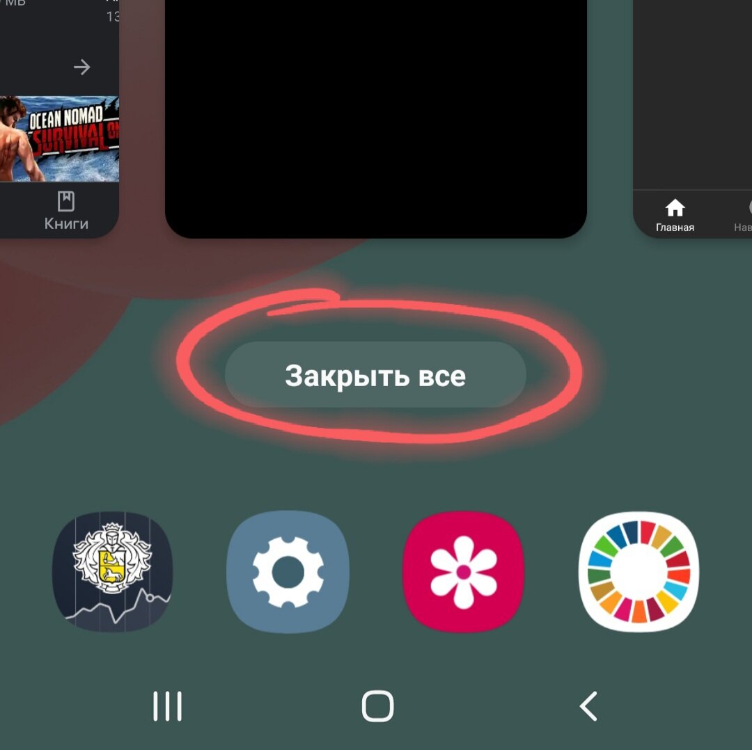 Закрываем все фоновые приложения