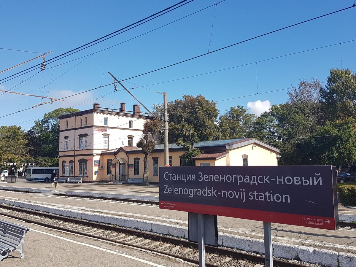 вокзал зеленоградск