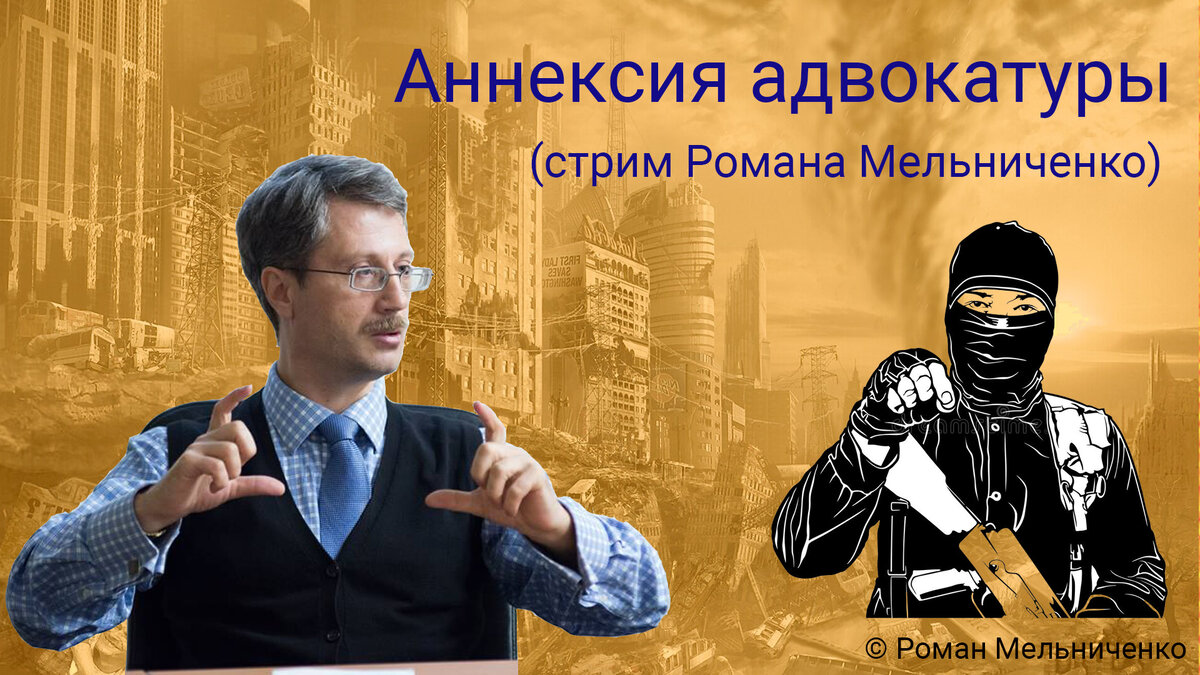 Аннексия адвокатуры(стрим Романа Мельниченко)