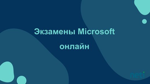 Как сдавать экзамены Microsoft из дома: советы и опыт разработчика Axapta