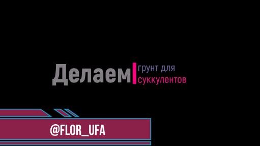 Делаем грунт для суккулентов: быстрая и простая видеоинструкция