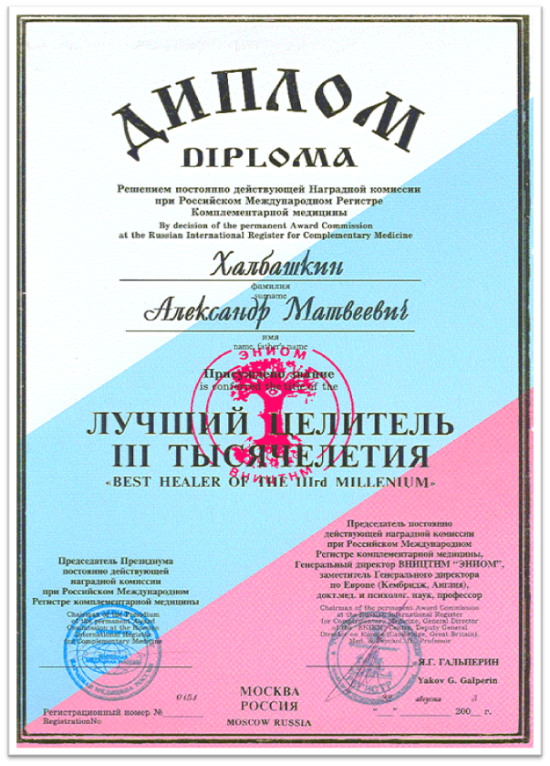Диплом автора канала, полученный за исцеление онкологических, шизофреников и с витилиго.